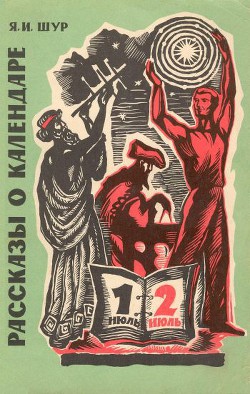 Читать онлайн книгу Рассказы о календаре автор Шур Яков Исидорович Книга Рассказы о календаре