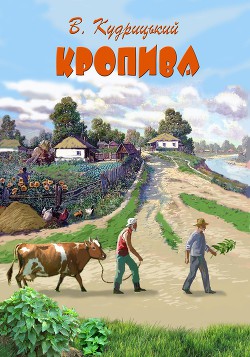 Читать онлайн книгу Кропива автор Кудрицький Валентин Олександрович Книга Кропива