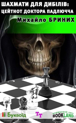 Читать онлайн книгу Шахмати для дибілів: цейтнот доктора Падлючча автор Бриних Михайло Книга Шахмати для дибілів: цейтнот доктора Падлючча