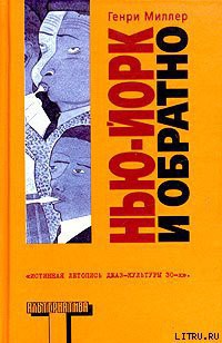 Читать онлайн книгу Нью-Йорк и обратно автор Миллер Генри Валентайн Книга Нью-Йорк и обратно