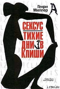 Читать онлайн книгу Тихие дни в Клиши автор Миллер Генри Валентайн Книга Тихие дни в Клиши
