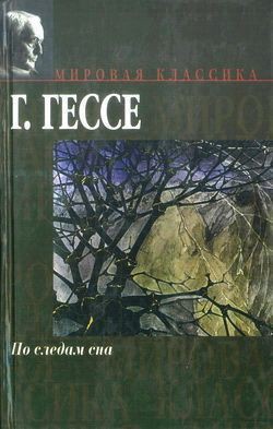 Читать онлайн книгу Поздняя проза автор Гессе Герман Книга Поздняя проза