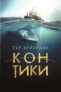 Читать онлайн книгу Экспедиция "Кон-Тики" автор Хейердал Тур Книга Экспедиция "Кон-Тики"