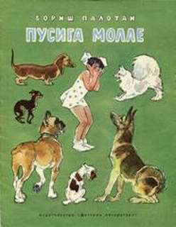 Читать онлайн книгу Пусига Молле автор Палотаи Бориш Книга Пусига Молле