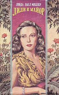 Читать онлайн книгу Лили и майор автор Миллер Линда Лаел Книга Лили и майор