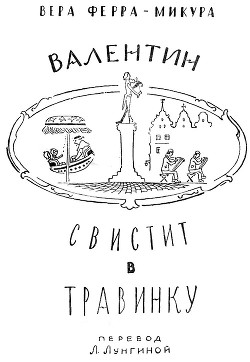 Читать онлайн книгу Валентин свистит в травинку автор Ферра-Микура Вера Книга Валентин свистит в травинку