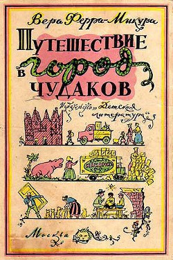 Читать онлайн книгу Путешествие в город чудаков автор Ферра-Микура Вера Книга Путешествие в город чудаков