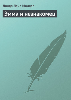 Читать онлайн книгу Эмма и незнакомец автор Миллер Линда Лаел Книга Эмма и незнакомец