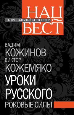 Читать онлайн книгу Уроки русского. Роковые силы автор Кожемяко Виктор Стефанович Книга Уроки русского. Роковые силы
