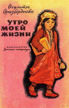 Читать онлайн книгу Утро моей жизни автор Оразбердыева Огультач Книга Утро моей жизни