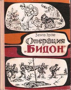 Читать онлайн книгу Операция "Бидон" автор Эргле Зента Книга Операция "Бидон"