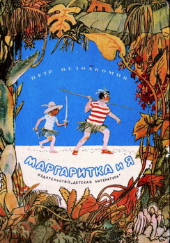 Читать онлайн книгу Маргаритка и я автор Незнакомов Петр Книга Маргаритка и я