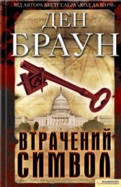 Читать онлайн книгу Втрачений символ автор Браун Дэн Книга Втрачений символ