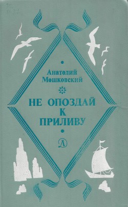 Читать онлайн книгу Не погаснет, не замерзнет автор Мошковский Анатолий Иванович Книга Не погаснет, не замерзнет