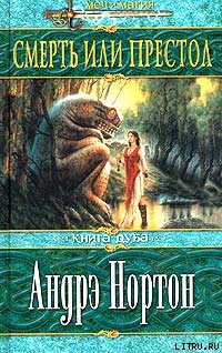 Читать онлайн книгу Смерть или престол (Книга Дуба) автор Миллер Саша Книга Смерть или престол (Книга Дуба)