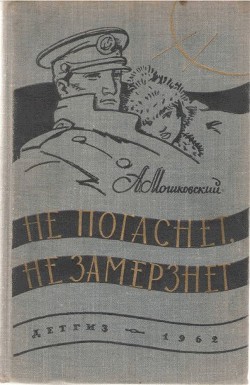Читать онлайн книгу Изгнание автор Мошковский Анатолий Иванович Книга Изгнание