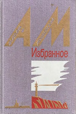 Читать онлайн книгу Семка — матрос на драге автор Мошковский Анатолий Иванович Книга Семка — матрос на драге