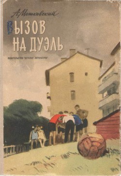 Читать онлайн книгу Вызов на дуэль автор Мошковский Анатолий Иванович Книга Вызов на дуэль