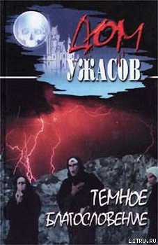 Читать онлайн книгу Темное благословение автор Миллер-младший Уолтер Майкл Книга Темное благословение