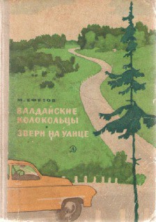 Читать онлайн книгу Валдайские колокольцы автор Ефетов Марк Симович Книга Валдайские колокольцы