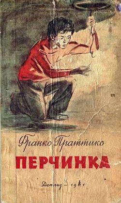 Читать онлайн книгу Перчинка автор Праттико Франко Книга Перчинка