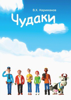 Читать онлайн книгу Чудаки - пролог и первая повесть "ЛОХ" автор Нариманов Валерий Книга Чудаки - пролог и первая повесть "ЛОХ"