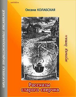 Читать онлайн книгу Рассказы старого сверчка. Музыка детям автор Колабская Оксана Книга Рассказы старого сверчка. Музыка детям