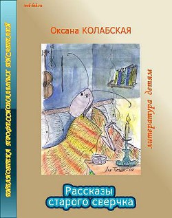 Читать онлайн книгу Рассказы старого сверчка о литературе автор Колабская Оксана Книга Рассказы старого сверчка о литературе