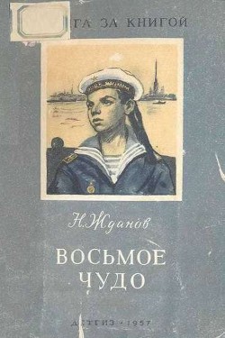 Читать онлайн книгу Восьмое чудо автор Жданов Николай Гаврилович Книга Восьмое чудо