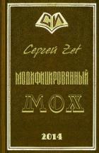 Читать онлайн книгу Модифицированный. Мох (СИ) автор Zet Сергей Книга Модифицированный. Мох (СИ)