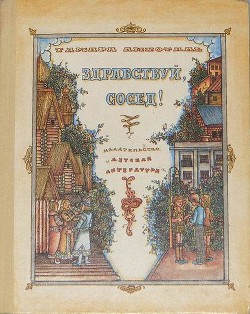 Читать онлайн книгу Здравствуй, сосед! автор Лихоталь Тамара Васильевна Книга Здравствуй, сосед!