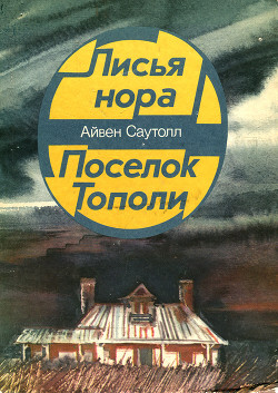 Читать онлайн книгу Лисья нора автор Саутолл Айвен Книга Лисья нора