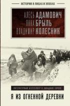 Книга Я из огненной деревни…