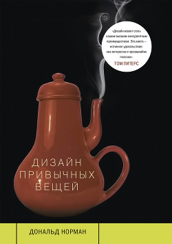 Читать онлайн книгу Дизайн привычных вещей автор Норман Дональд А. Книга Дизайн привычных вещей