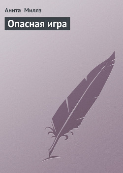 Читать онлайн книгу Опасная игра автор Миллз Анита Книга Опасная игра