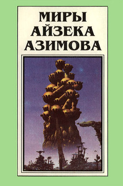 Читать онлайн книгу Миры Айзека Азимова. Книга 2 автор Азимов Айзек Книга Миры Айзека Азимова. Книга 2