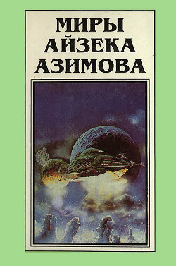 Читать онлайн книгу Миры Айзека Азимова. Книга 4 автор Азимов Айзек Книга Миры Айзека Азимова. Книга 4