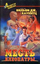 Читать онлайн книгу Месть Клеопатры автор Каунитц Вильям Дж. Книга Месть Клеопатры