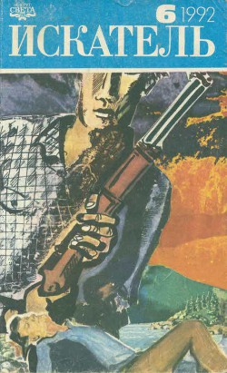 Читать онлайн книгу Искатель. 1992. Выпуск №6 автор Стаут Рекс Книга Искатель. 1992. Выпуск №6