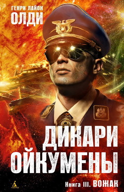 Читать онлайн книгу Вожак автор Олди Генри Лайон Книга Вожак