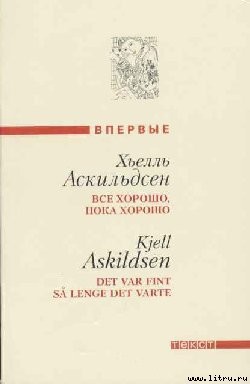 Читать онлайн книгу Последние заметки Томаса Ф. автор Аскильдсен Хьелль Книга Последние заметки Томаса Ф.