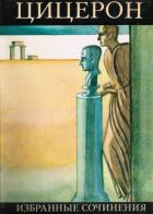 Читать онлайн книгу Избранные сочинения автор Цицерон Марк Туллий Книга Избранные сочинения