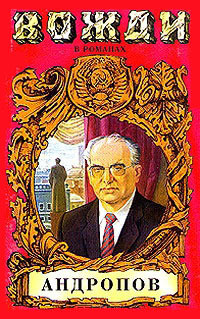Читать онлайн книгу Бездна (Миф о Юрии Андропове) автор Минутко Игорь Книга Бездна (Миф о Юрии Андропове)