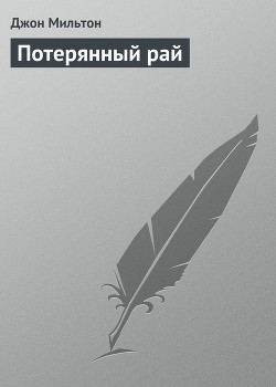 Читать онлайн книгу Потерянный рай автор Мильтон Джон Книга Потерянный рай
