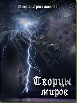 Читать онлайн книгу Творцы миров (СИ) автор Артамонова Елена Вадимовна Книга Творцы миров (СИ)
