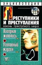 Читать онлайн книгу Лагерная живопись, уголовный жаргон автор Кучинский Александр Владимирович Книга Лагерная живопись, уголовный жаргон