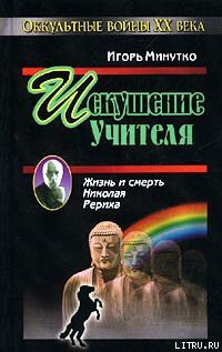 Читать онлайн книгу Искушение учителя. Версия жизни и смерти Николая Рериха автор Минутко Игорь Книга Искушение учителя. Версия жизни и смерти Николая Рериха