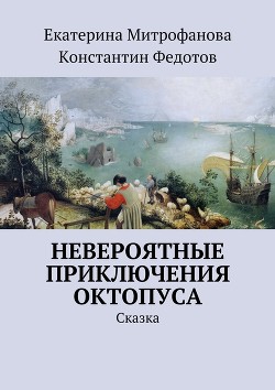 Читать онлайн книгу Невероятные приключения Октопуса автор Митрофанова Екатерина Борисовна Книга Невероятные приключения Октопуса