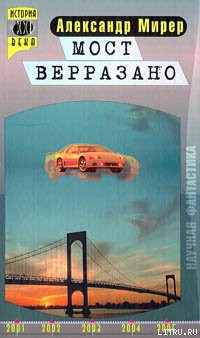 Читать онлайн книгу Мост Верразано автор Мирер Александр Исаакович Книга Мост Верразано