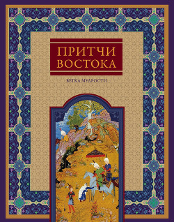 Книга Притчи Востока. Ветка мудрости